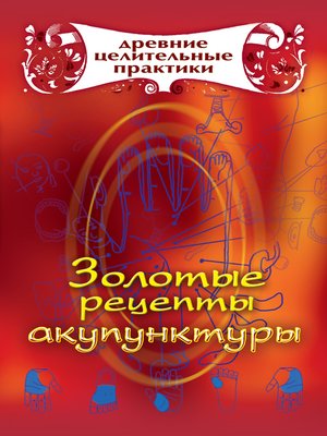cover image of Золотые рецепты акупунктуры